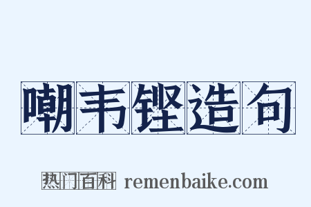 嘲韦铿造句是什么意思的图片